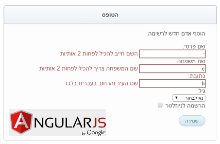 דוגמה לטופס שעובד עם חוויים למשתמש באמצעות AngularJS