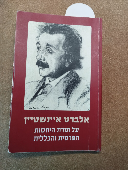 אומנות ההיפוך המחשבתי בפיתוחה של תורת היחסות